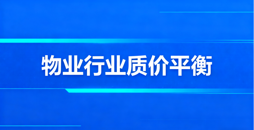 物业行业质价平衡