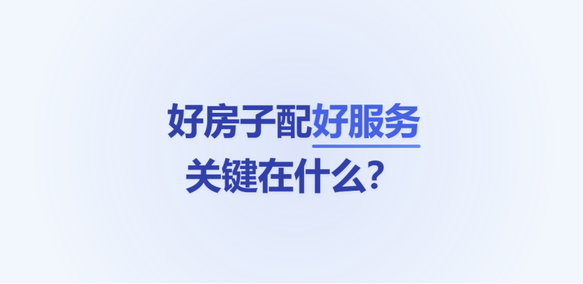 好房子配好服务