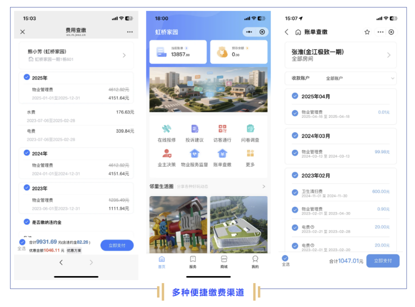 多种便捷缴费方式