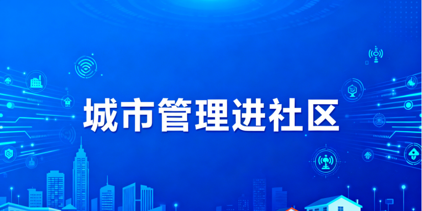 城市管理进社区