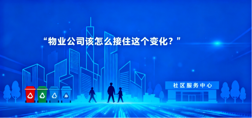 物业公司该怎么接住这个变化?