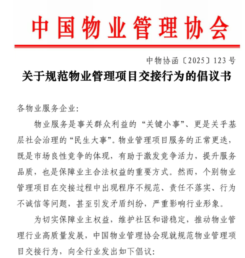 《关于规范物业管理项目交接行为的倡议书》