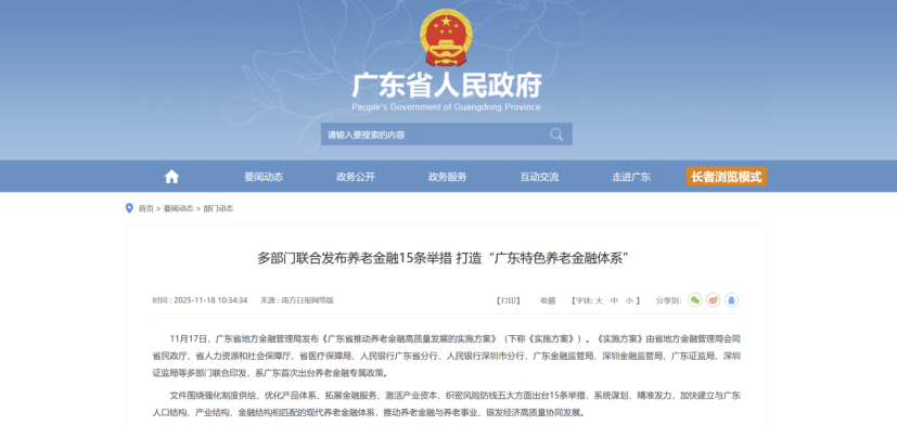 《广东省推动养老金融高质量发展的实施方案》