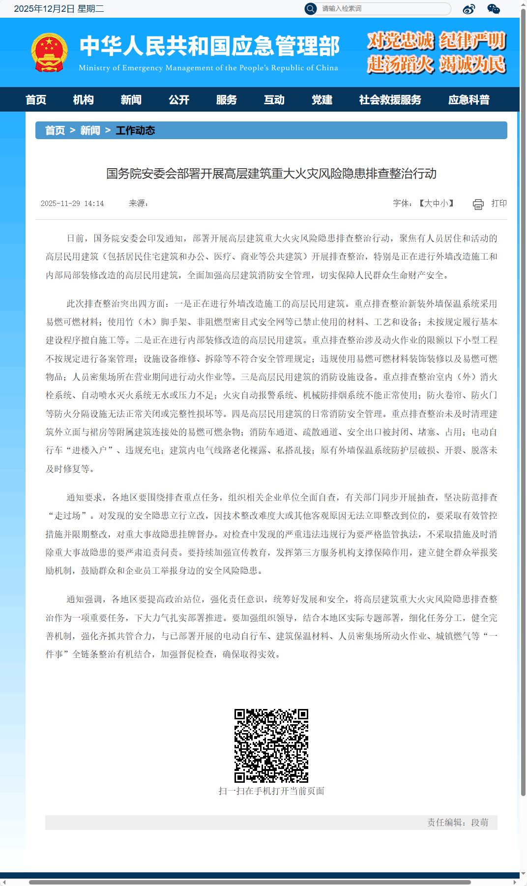 部署开展高层建筑重大火灾风险隐患排查整治行动