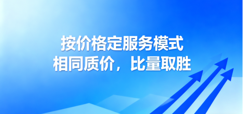 按价定服务