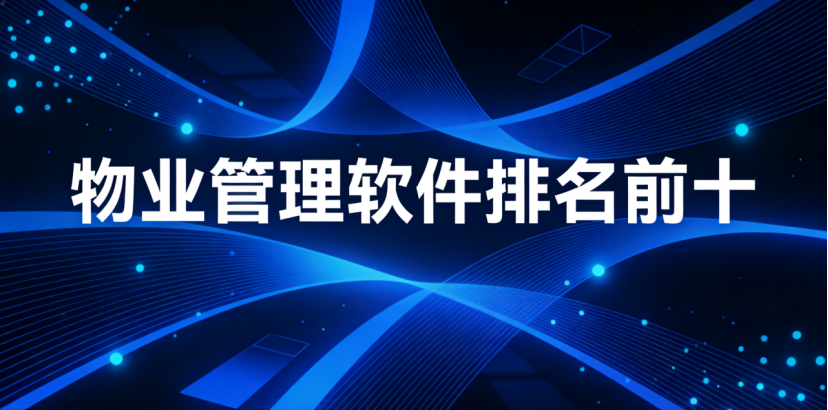 物业管理软件排名