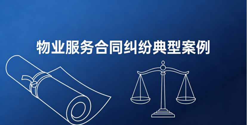 物业服务合同纠纷典型案例