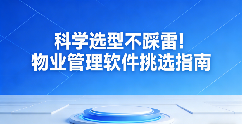 物业管理软件选型