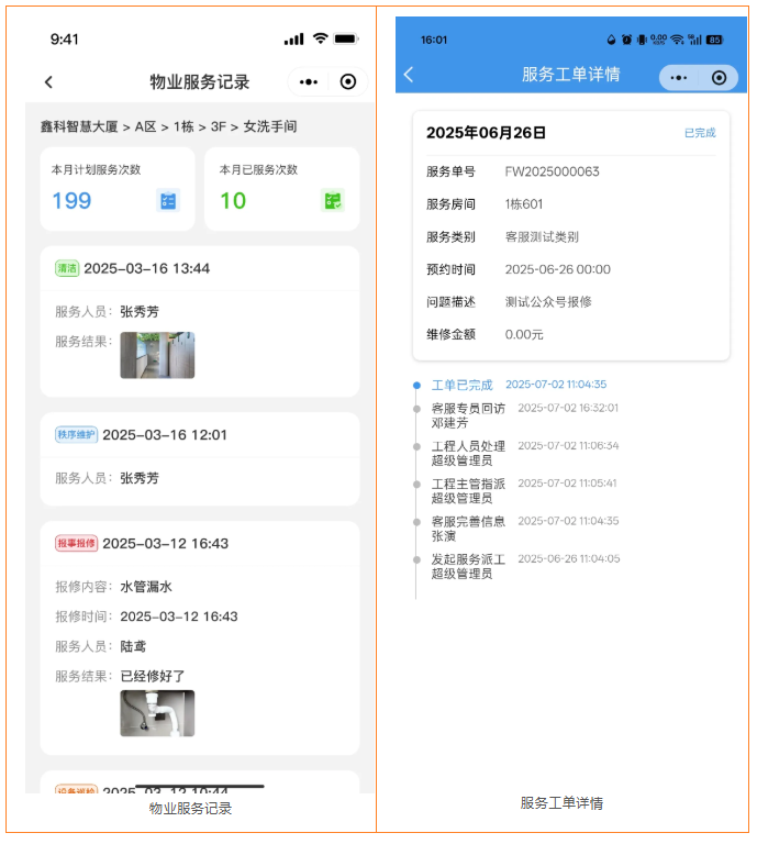 极致物业管理系统-物业服务记录、服务工单详情页面