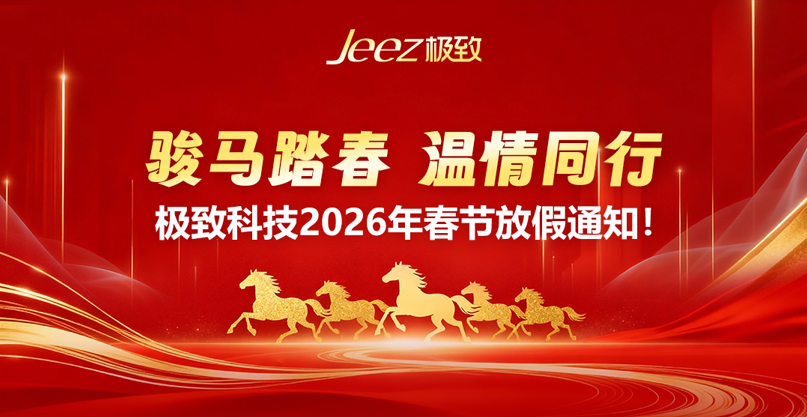 2026年极致科技春节放假通知!