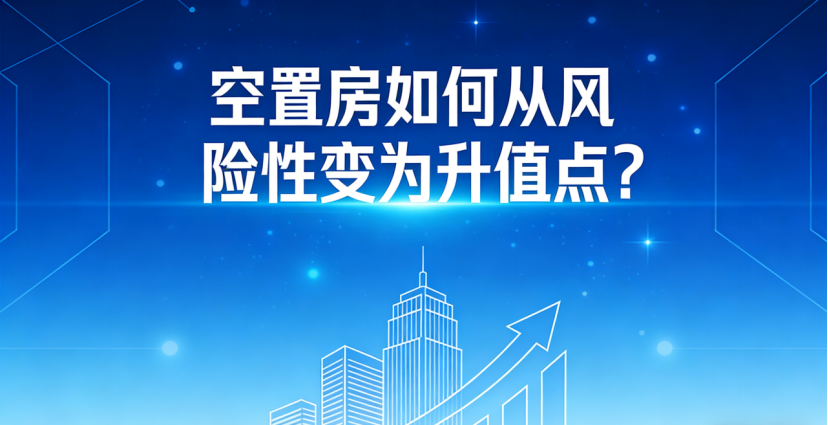 空置房升值