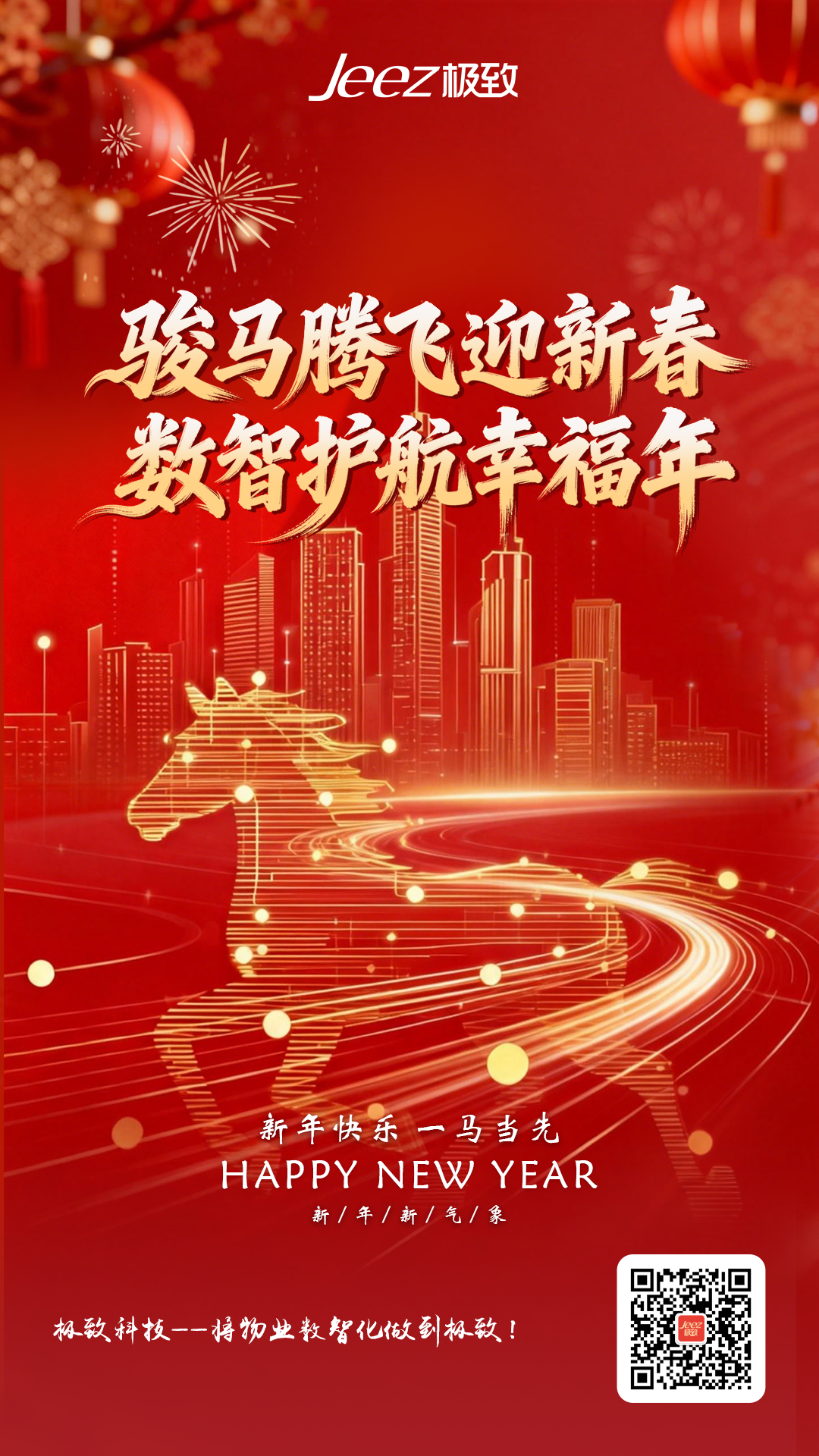 马年快乐