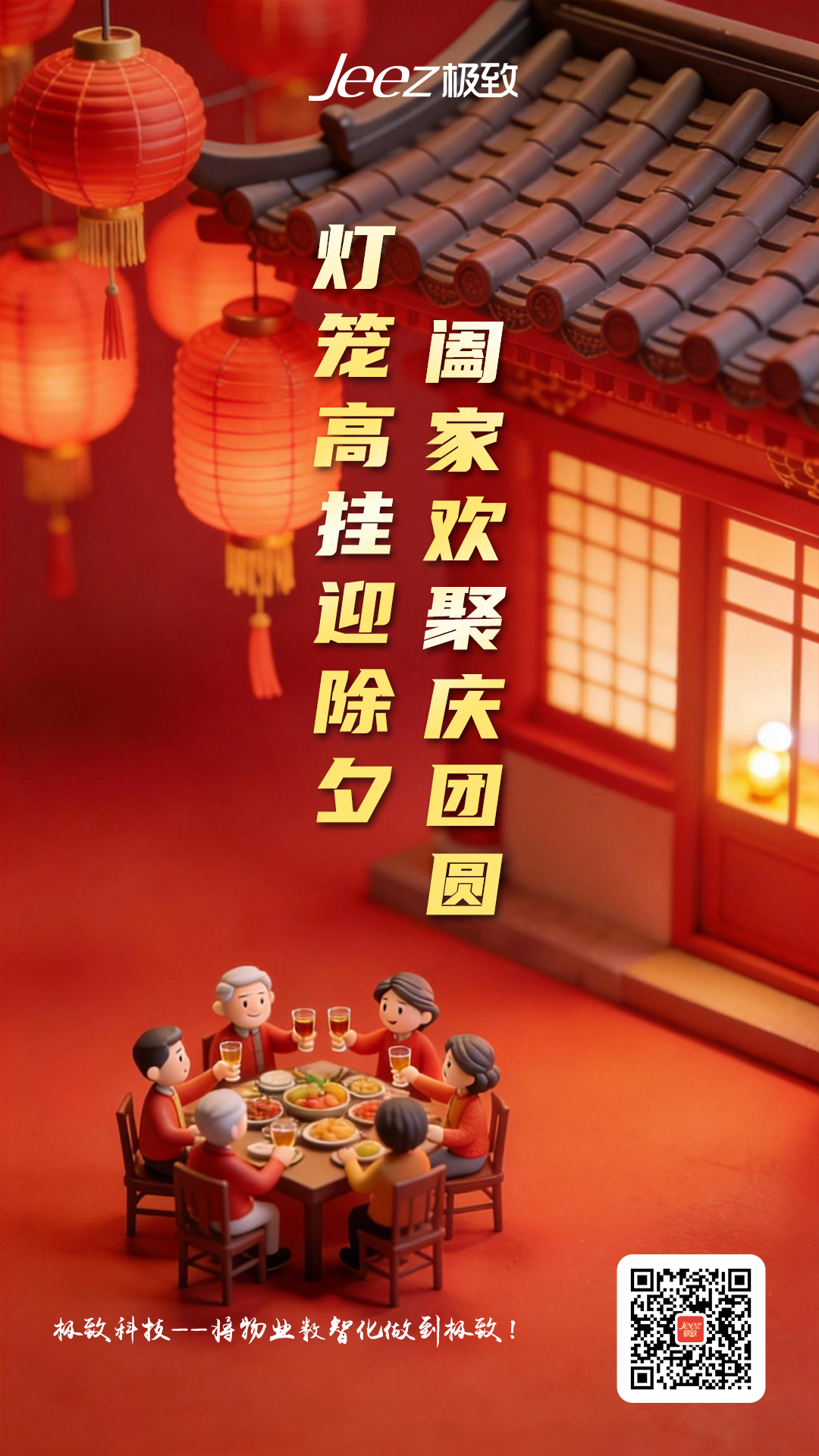 极致科技除夕海报