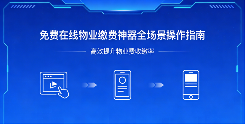 物业缴费神器