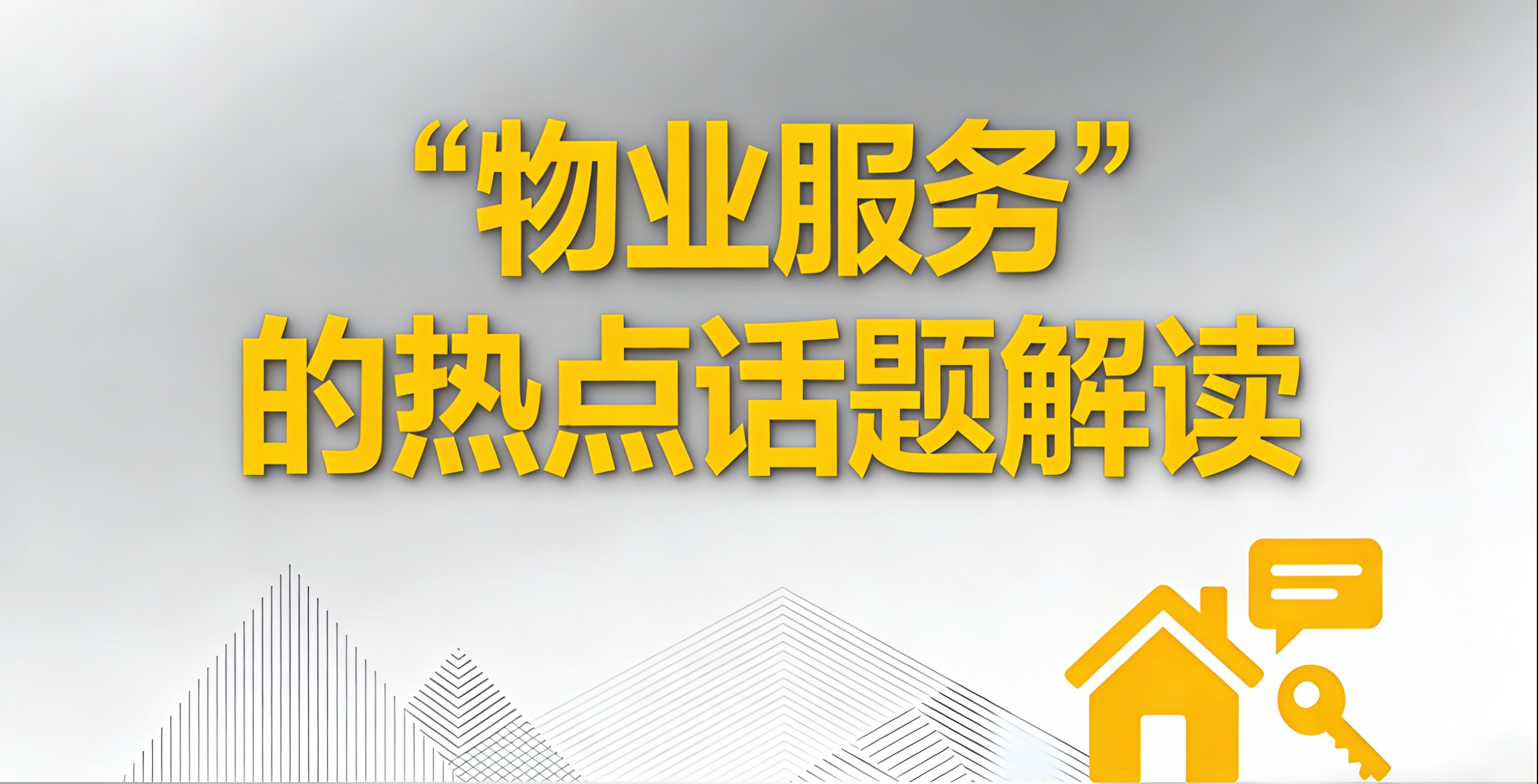 物业管理改为物业服务提案