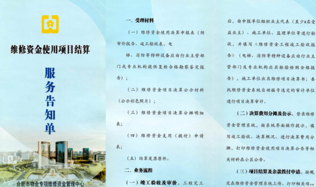 维修资金使用项目结算