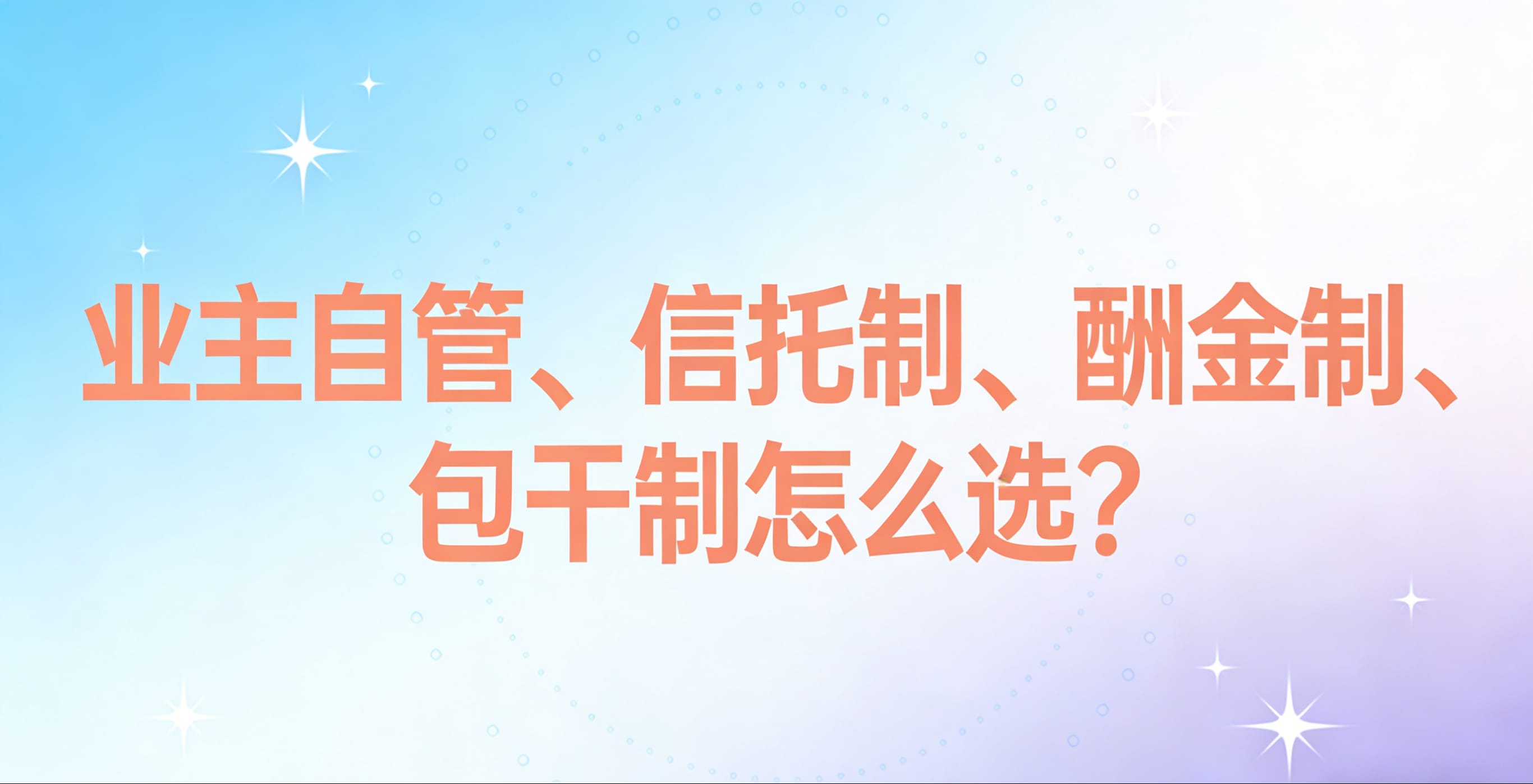 物业管理模式