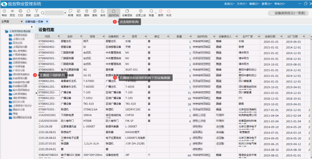极致设备管理系统支持快速查询设备档案