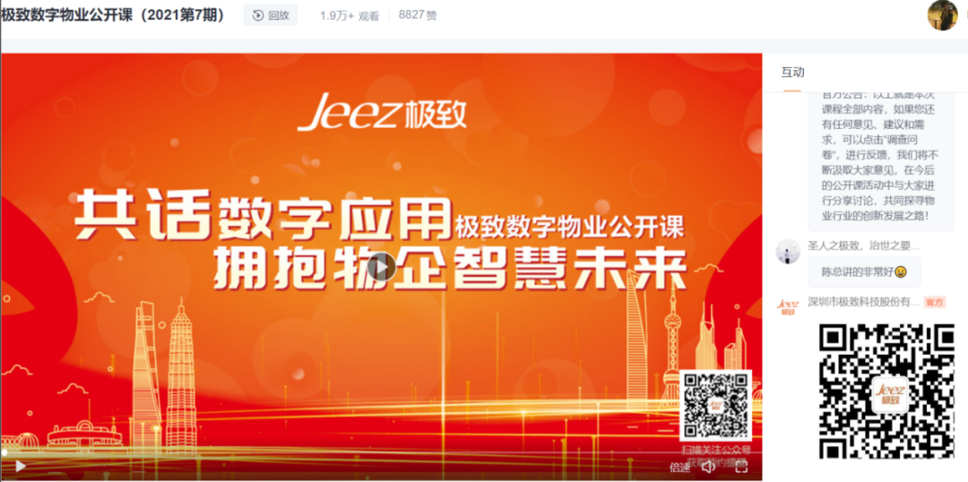 极致数字物业公开课