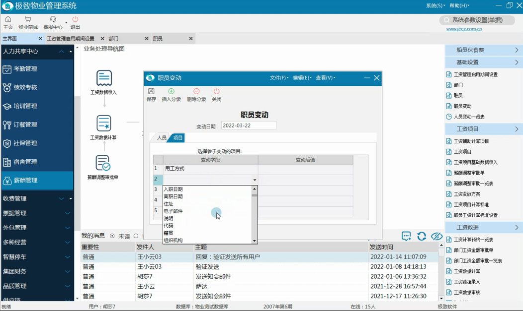 职员变动_物业管理软件