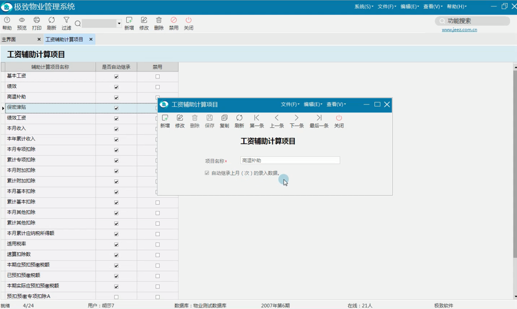 工资辅助计算项目