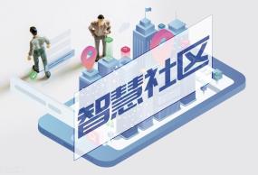 智慧社区_智慧停车_智慧门禁