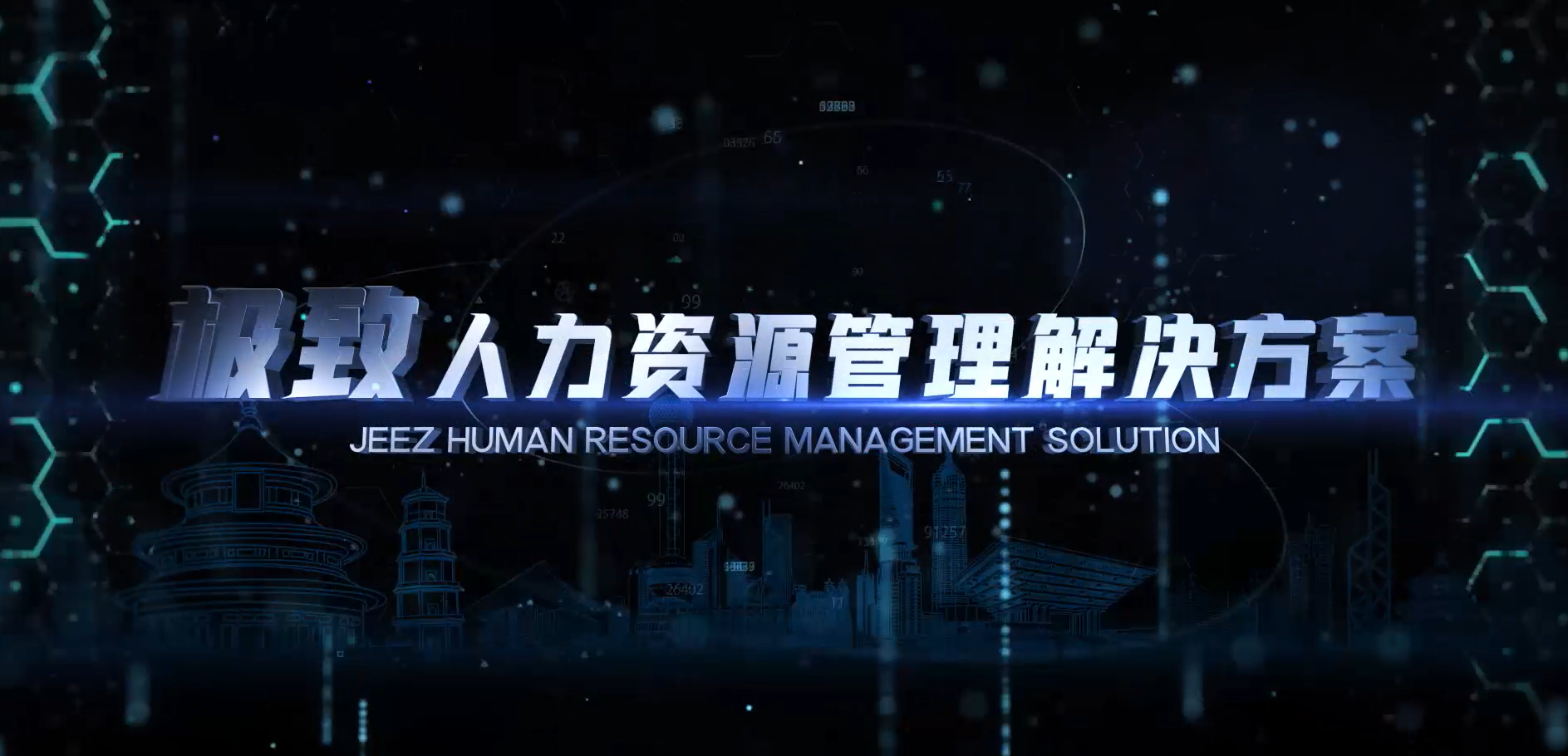 极致科技人力资源管理系统_物业管理软件