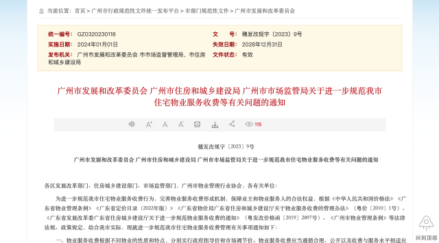 广州市《关于进一步规范我市住宅物业服务收费等有关问题的通知》