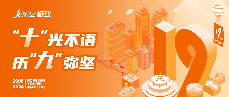 极致科技19周年庆