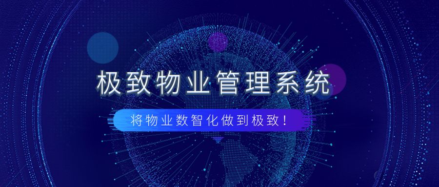 极致物业管理系统