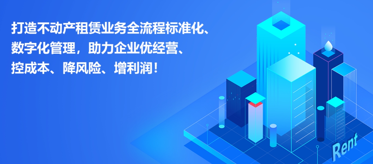 租赁经营管理系统