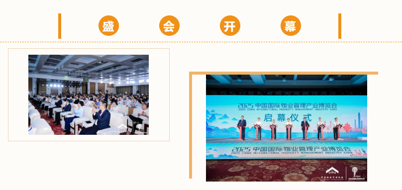 2025中国国际物业管理产业博览会现场